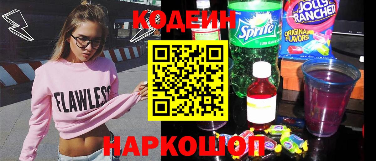 Кодеиновый сироп Lean Purple Drank Большой Камень